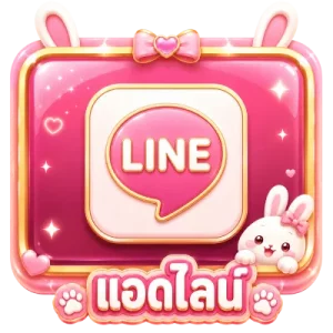 แอดไลน์