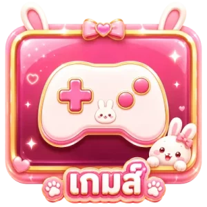 เกม