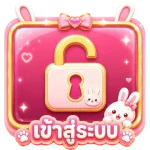 เข้าสู่ระบบ