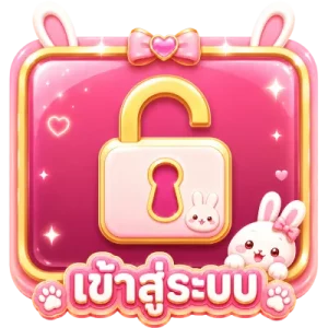 เข้าสู่ระบบ