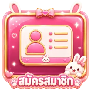 สมัครสมาชิก