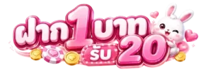 ฝาก 1 บาท รับ 20