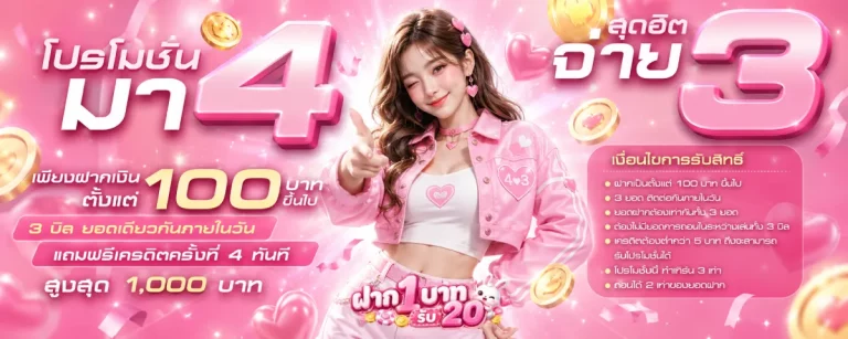 ฝาก 1 บาท รับ 20