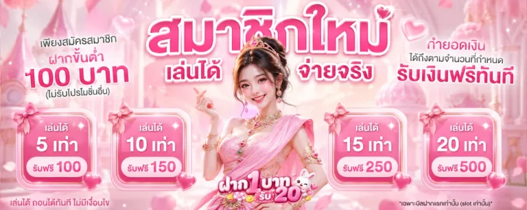 ฝาก 1 บาท รับ 20