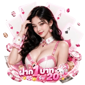 โปรโมชั่น ฝาก 1 บาท