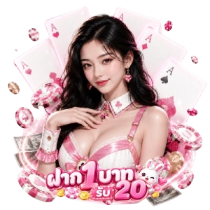 1 บาท รับ 20